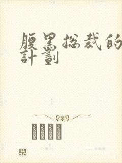 腹黑总裁的诱妻计划