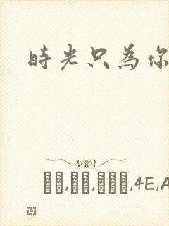 时光只为你停留