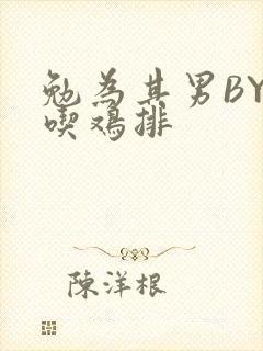 勉为其男BY在吃鸡排