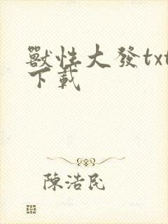 兽性大发txt下载