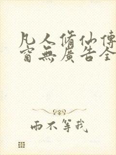 凡人修仙传无弹窗无广告全文阅读