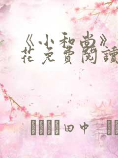 《小和尚》金银花免费阅读