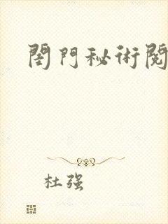 闺门秘术阅读