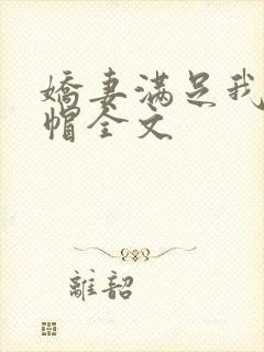 娇妻满足我的绿帽全文