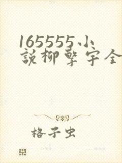 165555小说柳擎宇全文阅读免费版