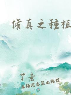 修真之种植大户