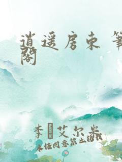 逍遥房东 笔趣阁