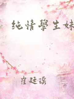 纯情学生妹