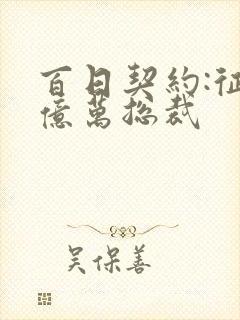 百日契约:征服亿万总裁