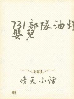 731部队油炸婴儿