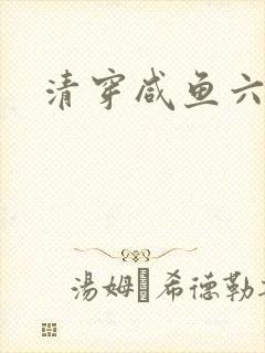 清穿咸鱼六皇子