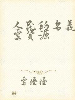 人民的名义百度云资源