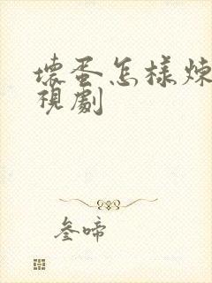 坏蛋怎样炼成电视剧