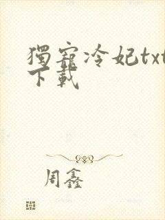 独宠冷妃txt下载