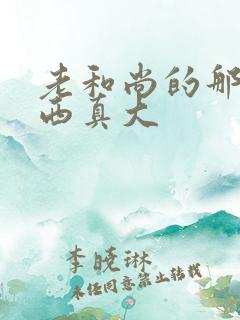 老和尚的那个东西真大