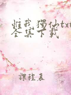 惟我独仙txt全集下载