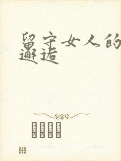 留守女人的致命邂逅