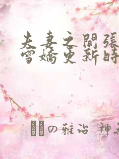 夫妻之间张寿王雪娇更新时间