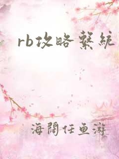 rb攻略系统