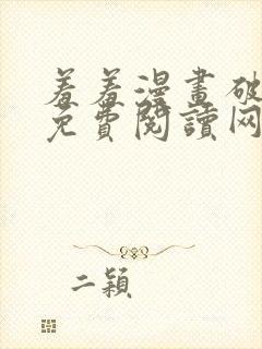 羞羞漫画破解版免费阅读网页版首页