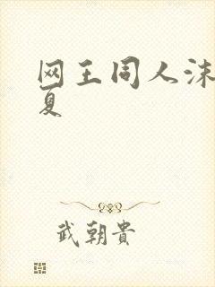 网王同人沫凉之夏