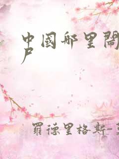 中国哪里闹过僵尸