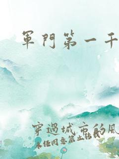 军门第一千金