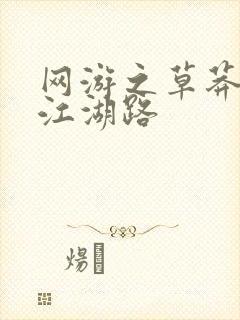 网游之草莽豪杰江湖路