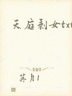 天庭剩女txt