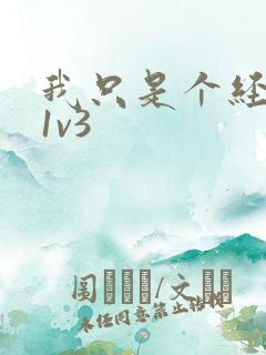 我只是个经纪人1v3