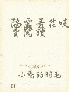 隔雾看花吱吱免费阅读