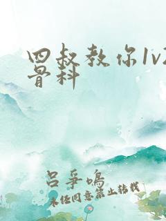 四叔教你1v2骨科