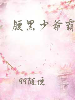 腹黑少爷霸道爱