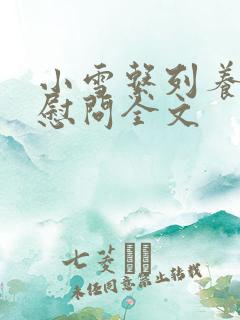 小雪系列养老院慰问全文