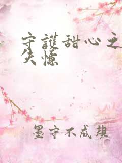 守护甜心之亚梦失忆