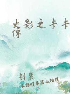 火影之卡卡西新传