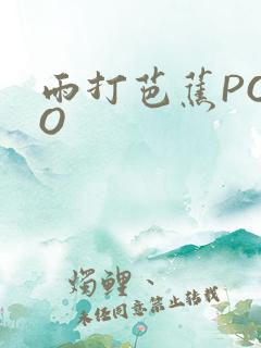 雨打芭蕉POPO
