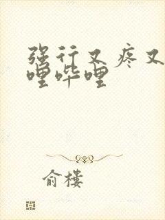 强行又疼又叫哔哩哔哩