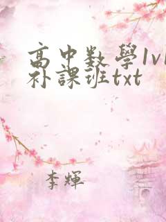 高中数学1v1补课班txt