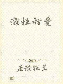 涩性甜爱