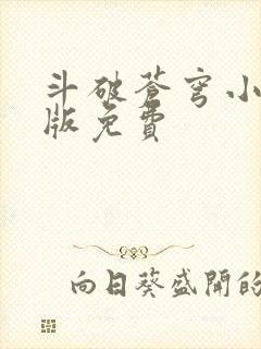 斗破苍穹小说正版免费