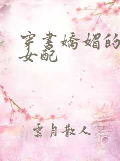 穿书娇媚的校花女配