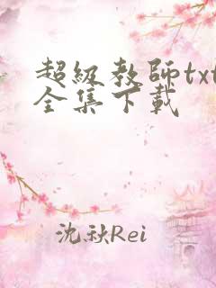 超级教师txt全集下载