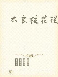 不良校花从良记