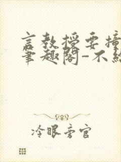 言教授要撞坏了笔趣阁-不给面子-鹧鸪哨类似的小说