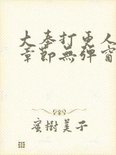 大奉打更人最新章节无弹窗笔趣阁