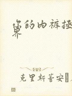 你的内裤拯救世界