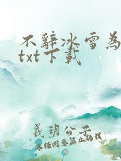 不辞冰雪为卿热txt下载