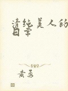 清纯美人的抹布日常