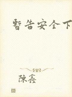 暂告安全下载